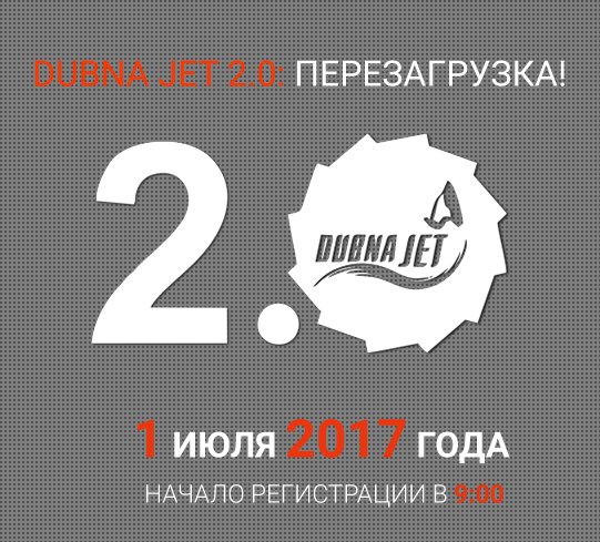 Dubna Jet 2.0: перезагрузка!